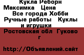 Кукла Реборн Максимка › Цена ­ 26 000 - Все города Хобби. Ручные работы » Куклы и игрушки   . Ростовская обл.,Гуково г.